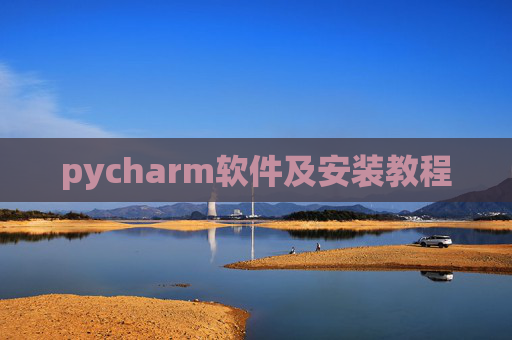 pycharm软件及安装教程 pycharm软件及安装教程