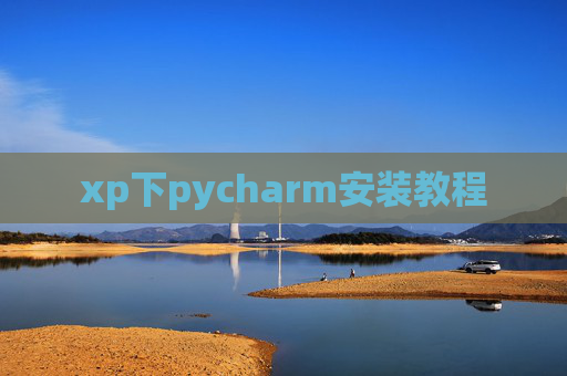 xp下pycharm安装教程 xp下pycharm安装教程